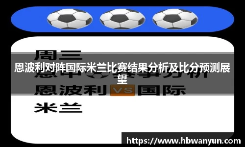 恩波利对阵国际米兰比赛结果分析及比分预测展望