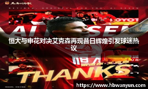 恒大与申花对决艾克森再现昔日辉煌引发球迷热议