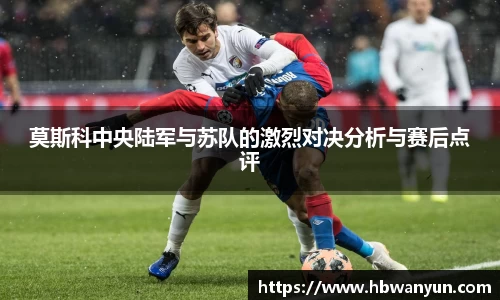 莫斯科中央陆军与苏队的激烈对决分析与赛后点评