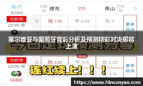 塞尔维亚与葡萄牙竞彩分析及预测精彩对决即将上演