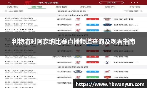 利物浦对阿森纳比赛直播频道查询及观看指南