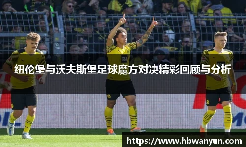 纽伦堡与沃夫斯堡足球魔方对决精彩回顾与分析