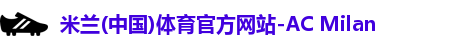 米兰体育AC Milan